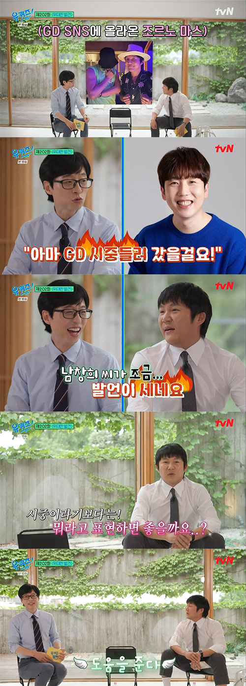 조세호 "지드래곤 시중? 발언이 좀 세네" 불쾌(유퀴즈)