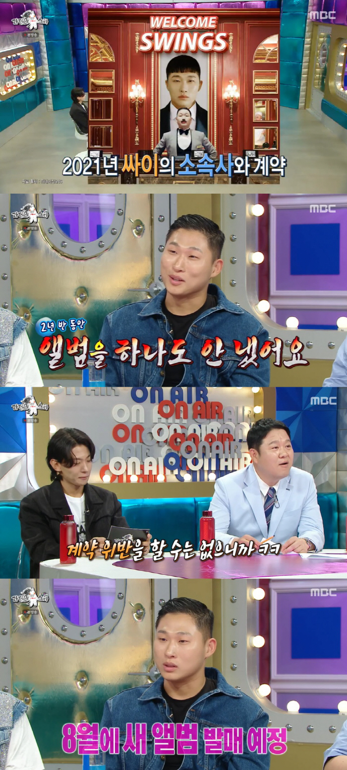 스윙스, 싸이 소속사에 계약위반 위기 "2년반 동안 앨범 안 내" ('라…