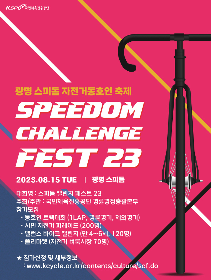 <경륜> 스피돔 챌린지 페스트 23 참가자 모집