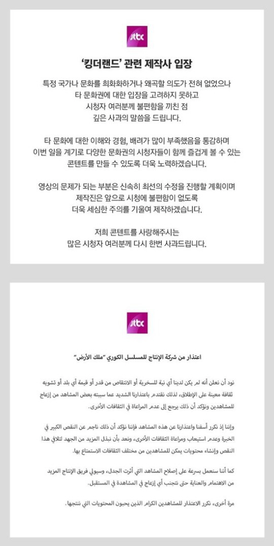 '킹더랜드'가 보여준 '사과의 정석'...아랍어 해명→클럽신 삭제 [종합…