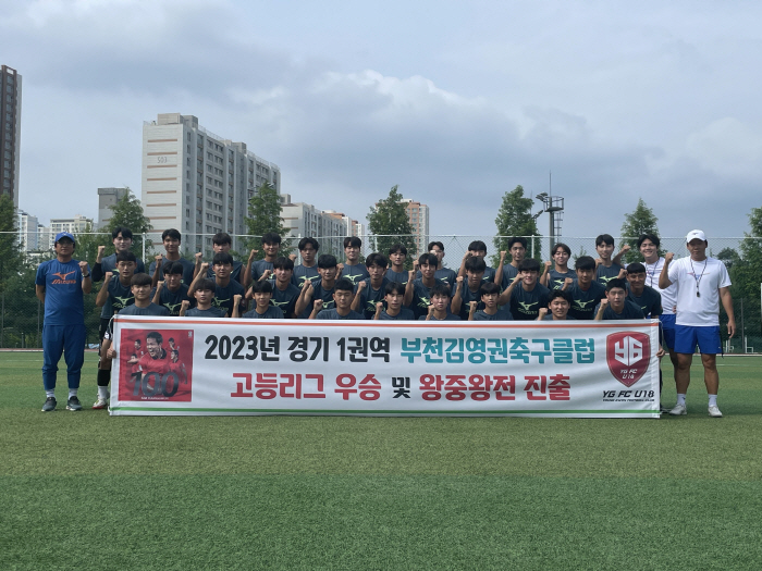 김영권 축구클럽 U-18 팀, 고교 주말리그 1권역별 대회 '우승', 왕…