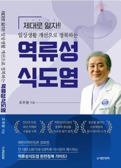 강남차병원 조주영 교수 '일상생활 개선으로 정복하는 역류성식도염' 출간
