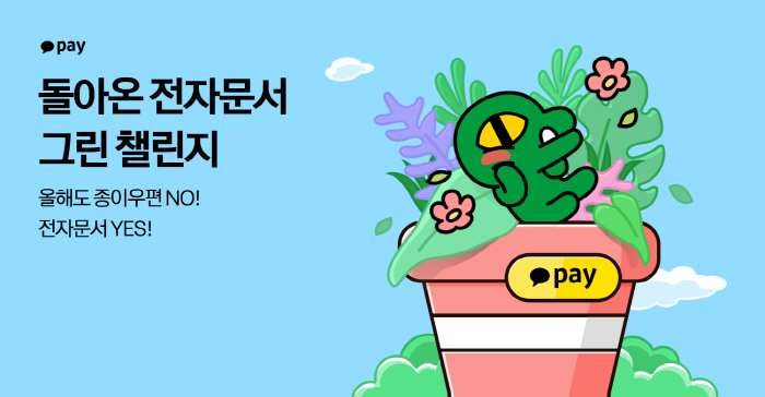 카카오페이, 8월 8일까지 '돌아온 전자문서 그린 챌린지' 진행