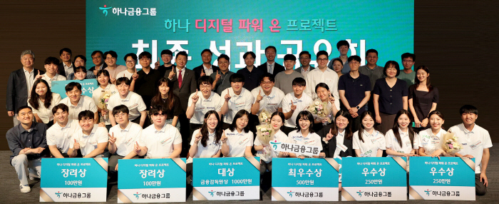 하나금융, '하나 디지털 파워 온 프로젝트' 최종 성과공유회 개최