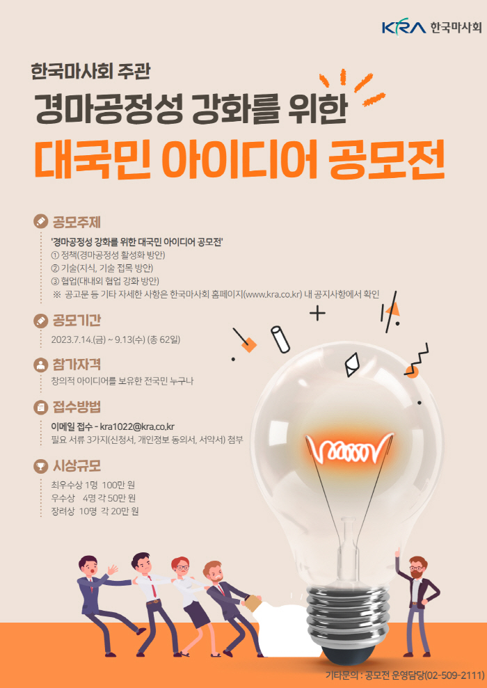 [경마]한국마사회, 경마공정성 강화를 위한 대국민 아이디어 공모 나선다