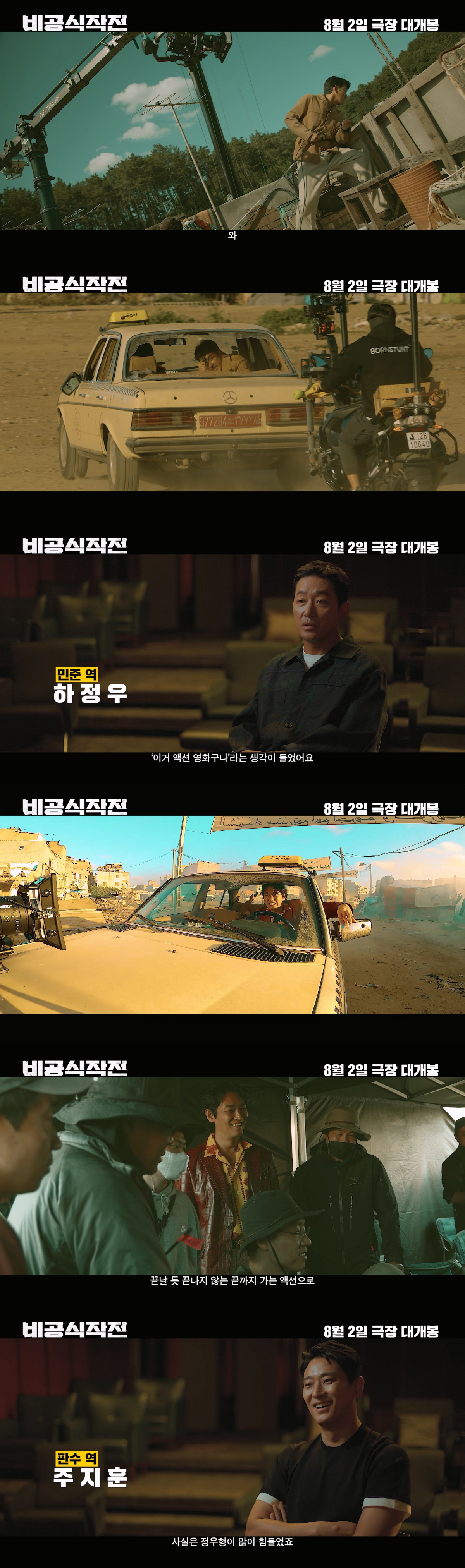 "파이프에 매달리고 들개에 쫓기고"…'비공식작전' 하정우X주지훈, 끝까지…