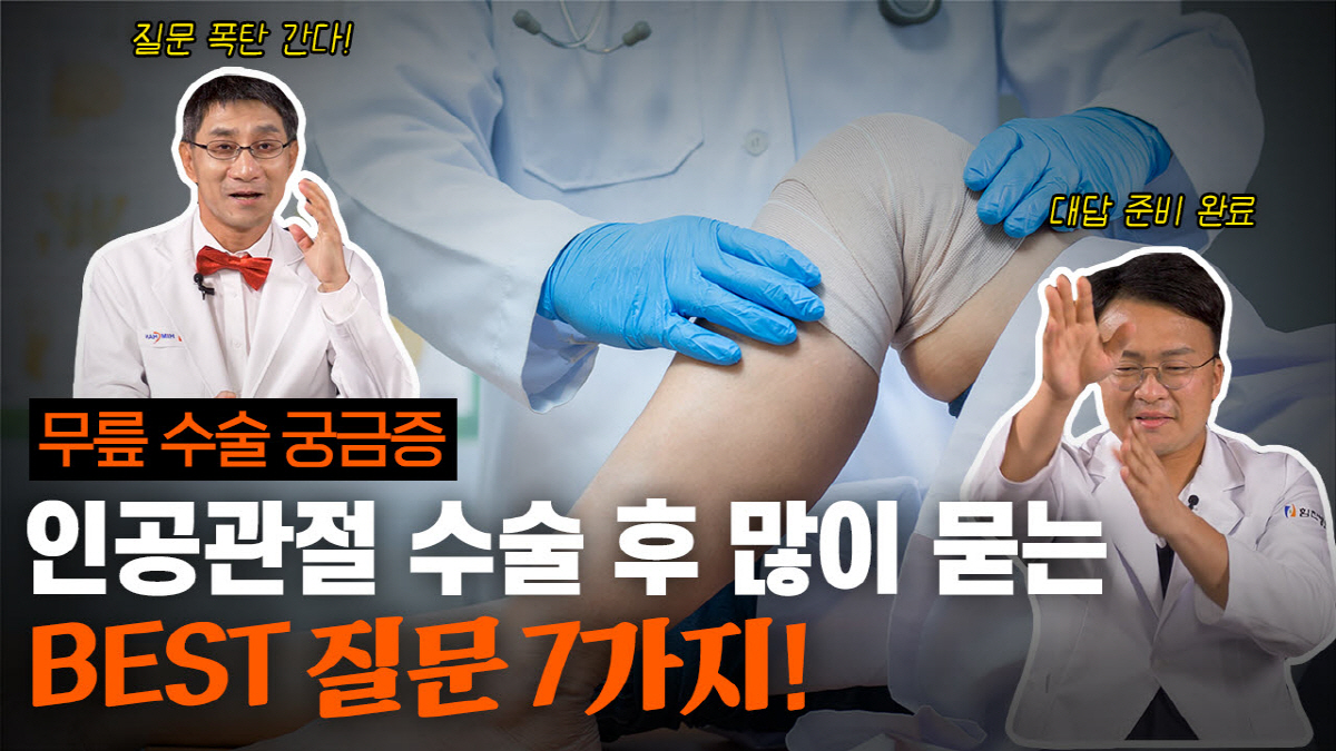 힘찬병원 이수찬 대표원장, 유튜브서 인공관절수술 후 7가지 궁금증 '솔직…