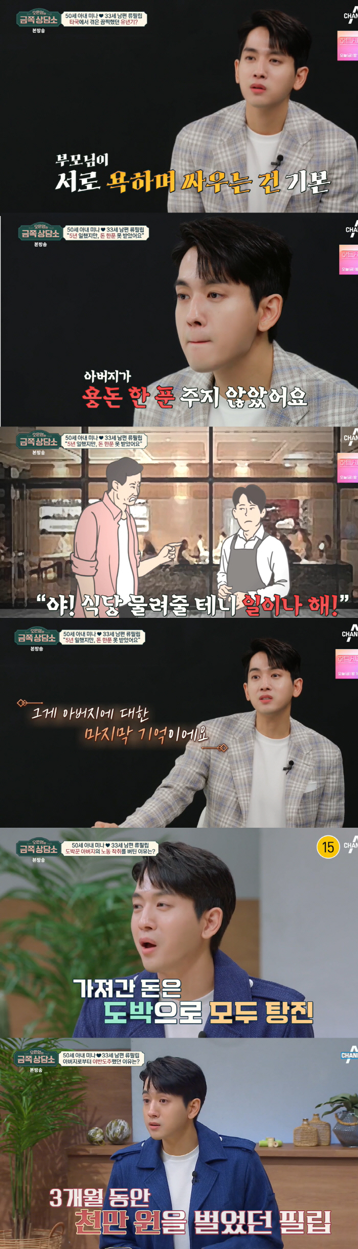 류필립 눈물 "♥미나와 결혼 7년간 돈 한푼 못벌어"..父 '도박·노동착…