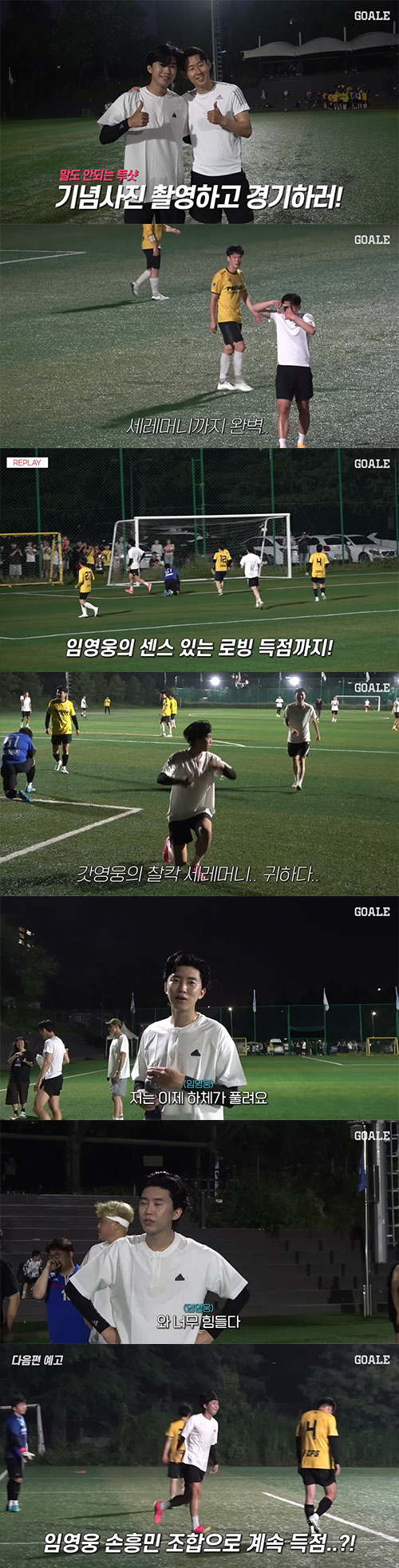 임영웅, 손흥민 패스 받고 로빙슛 득점…'성덕이 된 축덕'(고알레)