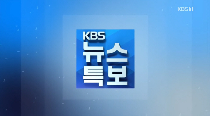 KBS, '전국노래자랑'·'1박2일' 결방..‘폭우 피해’ 재난방송 편성
