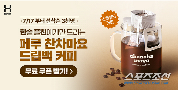 한솥, 카카오톡 플러스 친구 대상 '페루 찬차마요 드립백 커피' 증정 이…