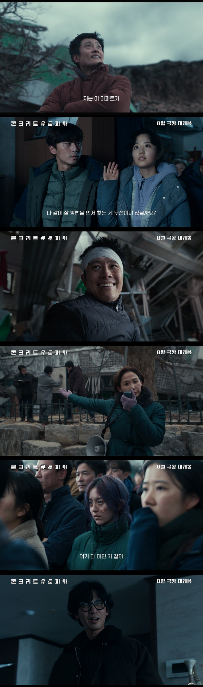 "이 아파트는 선택받았다"…'콘크리트 유토피아' 이병헌X박서준X박보영의 …