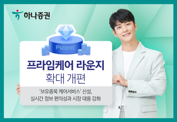 하나증권, '프라임케어 라운지' 확대 개편…'보유종목 케어서비스' 신설