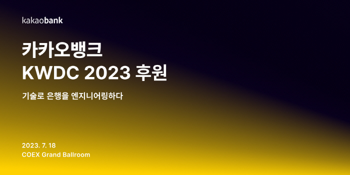 카카오뱅크, iOS 기술자들 위한 'KWDC2023' 플래티넘 후원사로 …