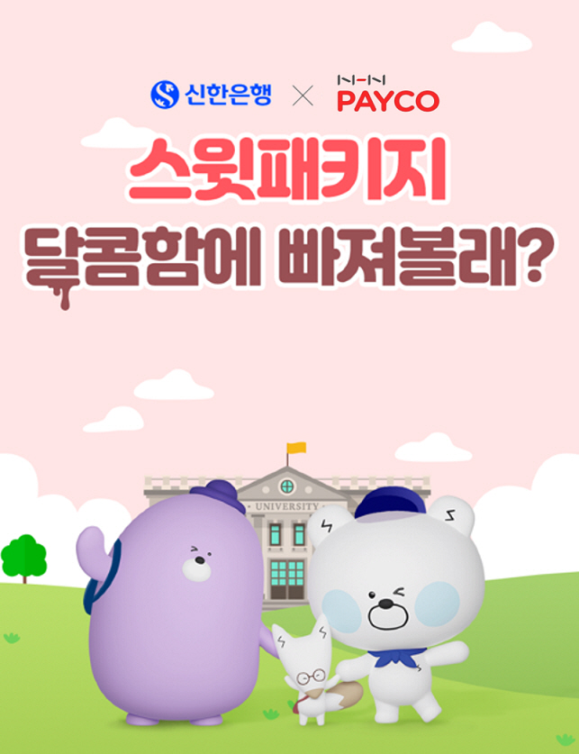 신한은행, '페이코 캠퍼스' 이용 대학생 고객 대상 '스윗 패키지' 프로…