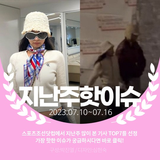[카드뉴스] 지난주 핫이슈, 제니♥뷔 과감한 열애설 셀프 소환