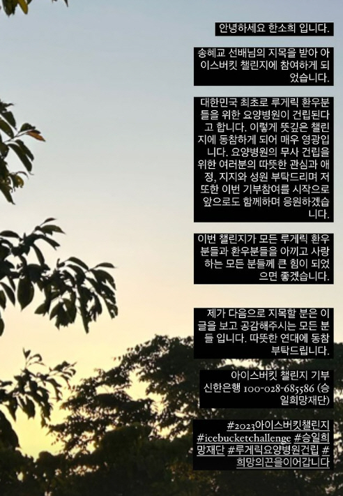 선한 영향력도 함께…한소희, 송혜교 지목에 아이스버킷 챌린지 1천만 원 …