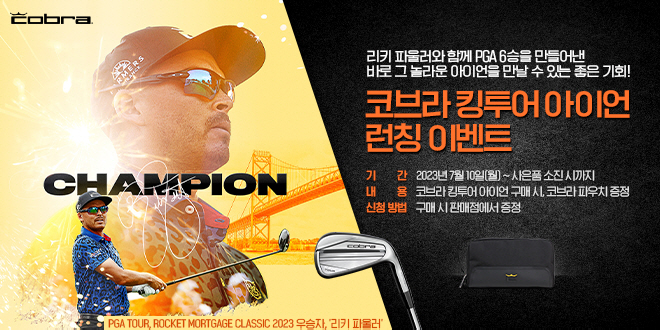리키파울러 4년5개월 만의 우승 이끈 '5단계 단조공정'의 코브라 킹투어…