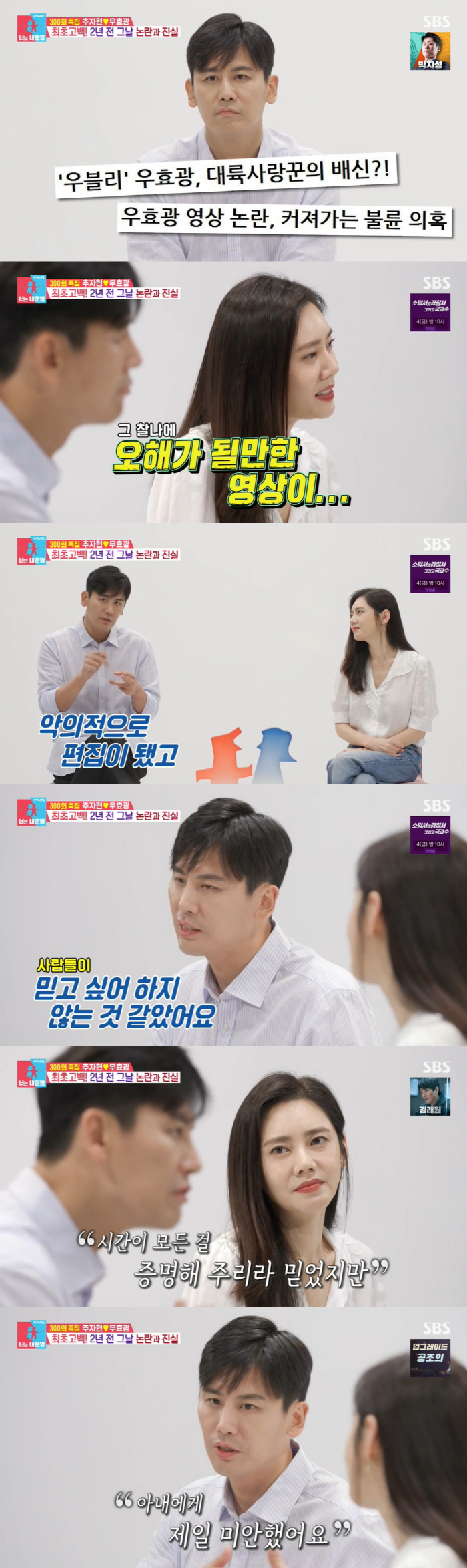 우효광 "불륜 의혹 영상, 악의적 편집...♥추자현에 제일 미안" ('동…
