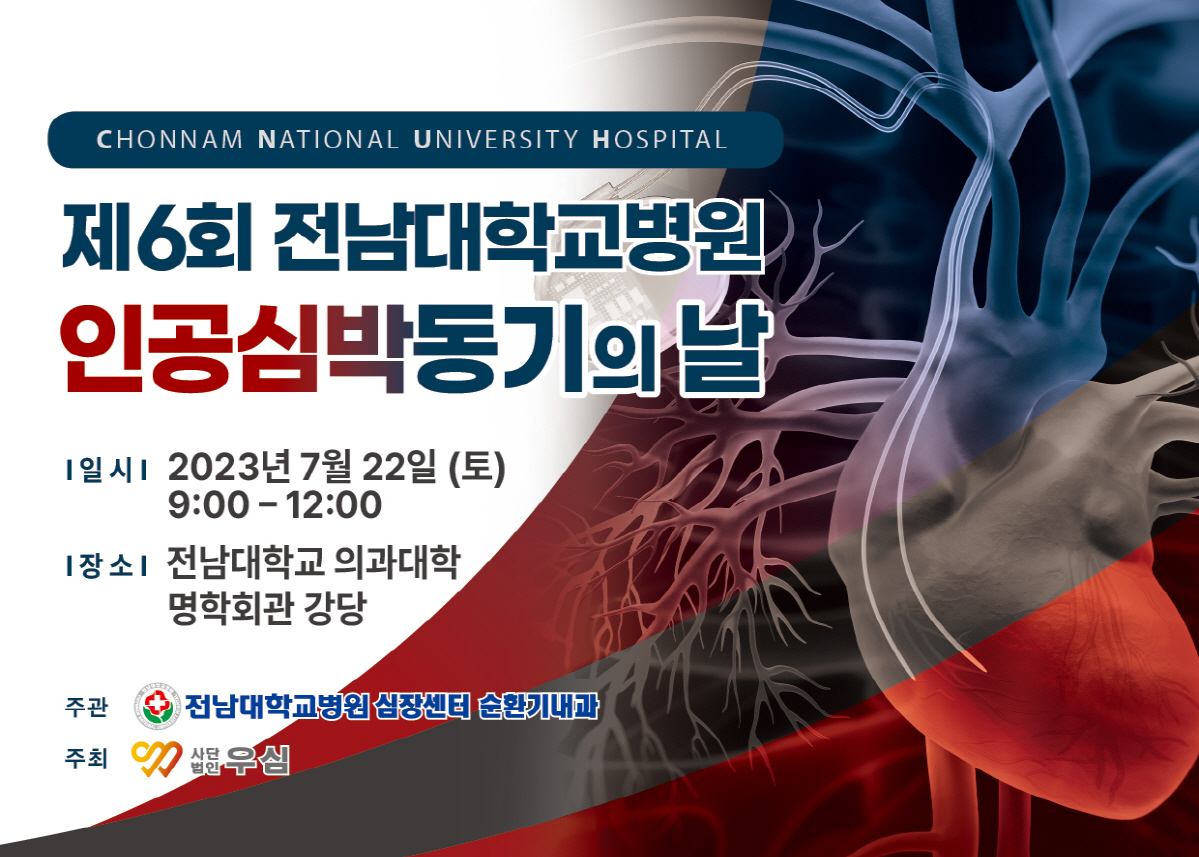 전남대병원 22일 '제6회 인공심박동기의 날' 행사 개최