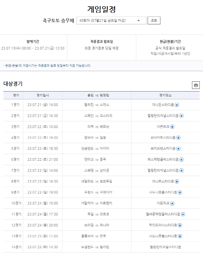2023 여자월드컵 조별예선 대상 축구토토 승무패 40회차 발매 개시..…