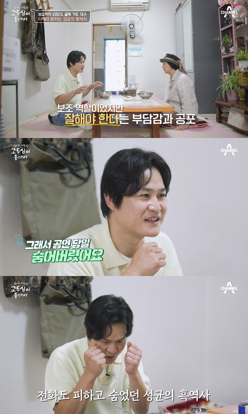김성균, 생방송 공연 잠적 ‘대박 사건’ “너무 무서워 전화 안 받고 숨…