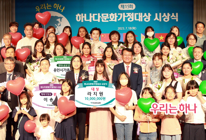 하나금융나눔재단, '하나다문화가정대상' 시상식 개최