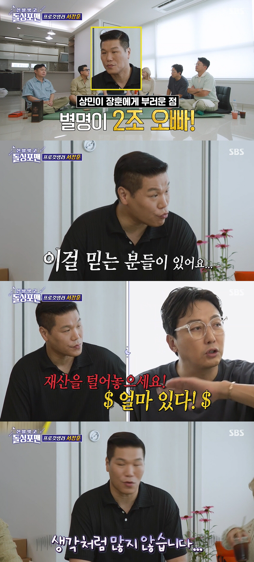서장훈 “내 재산 2조라고..생각보다 많지 않아” (돌싱포맨) [SC리뷰…