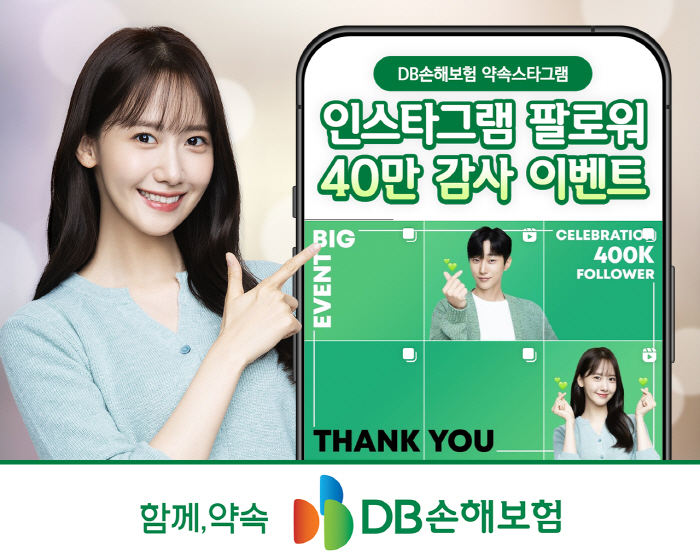 DB손해보험, 8월 15일까지 '약속스타그램 40만 팔로워 감사' 이벤트…