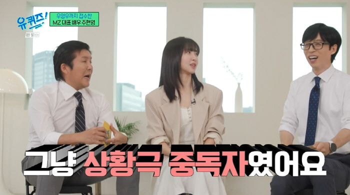 "난 상황극 중독자" 주현영, '정극+희극' 다 해내는 이유 있네 ('유…