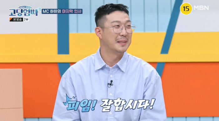 "말도 많고 탈도 많았다..피임 잘하자" 하하, '고딩엄빠' 하차 마지막…