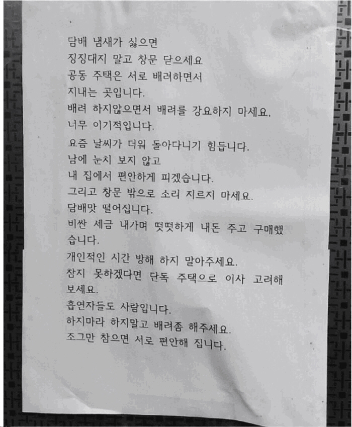 "날씨 더워 집에서 담배 피우겠다, 싫으면 단독 주택으로 이사 가"...…
