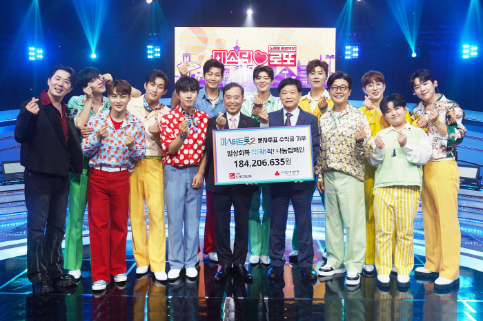 TV조선, '미스터트롯2' 문자투표 수익금 1억 8420만원 전액 기부