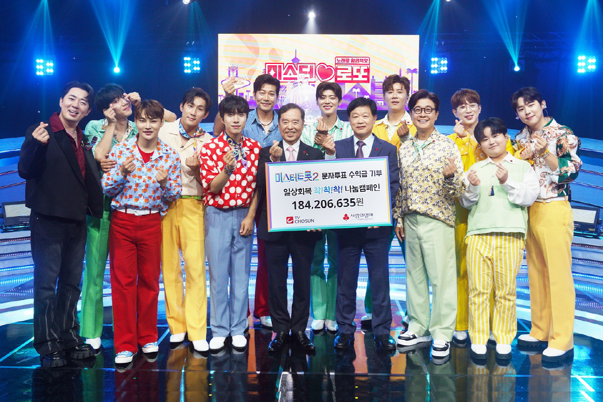 TV조선, '미스터트롯2' 문자투표 수익금 1억 8420만원 전액 기부