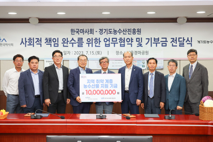 [경마]한국마사회, 경기도농수산진흥원과 협력 '약속'및 취약계층 기금 전…