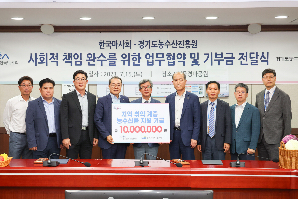 [경마]한국마사회, 경기도농수산진흥원과 협력 '약속'및 취약계층 기금 전…