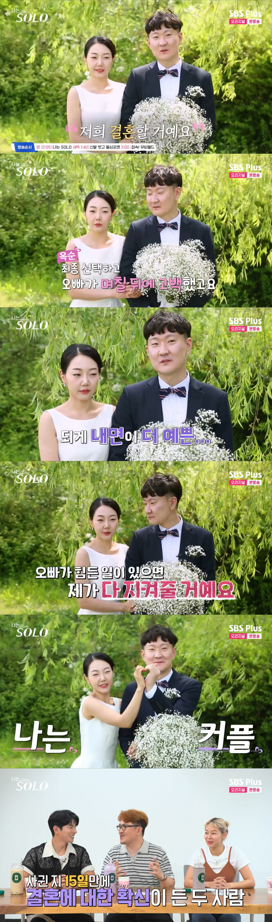 "교제 15일만 결혼 확신" 광수♥옥순, '뽀뽀'로 깜짝 결혼 발표 ('…