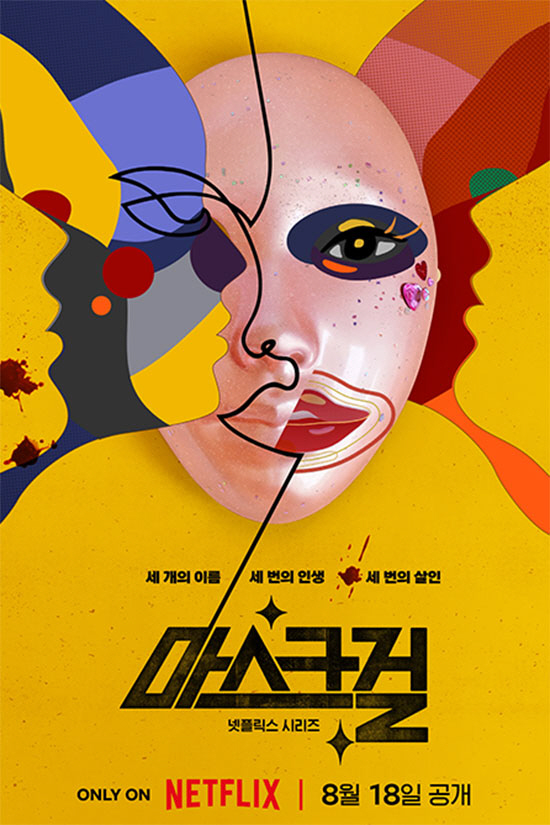 고현정, '숏컷 더벅머리' 파격변신…'마스크걸' 8월 18일 공개 확정 …