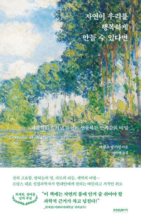 [신간] 자연이 우리를 행복하게 만들 수 있다면