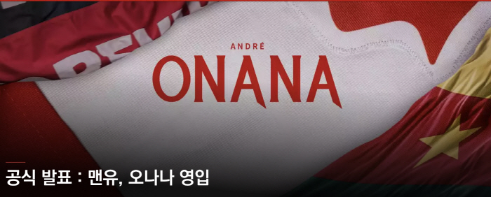 '데헤아 시대 끝', 맨유의 새 골키퍼는 '텐 하흐 제자' 오나나, 이적…