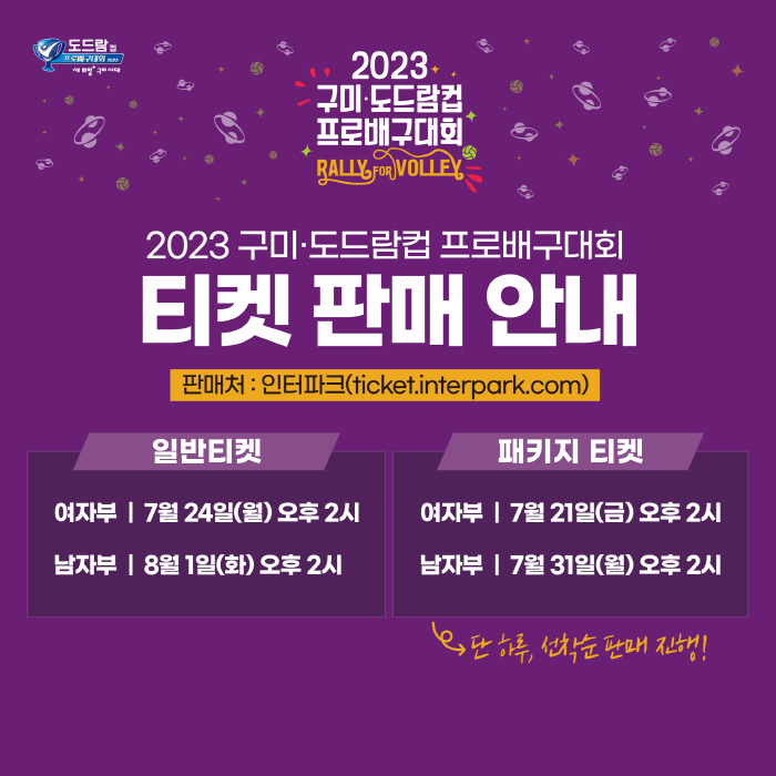 '반갑다! 배구야!' 구미-도드람컵 프로배구대회, 24일 티켓 오픈