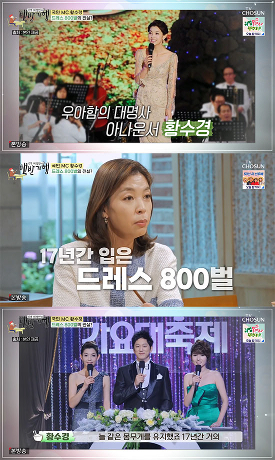 황수경 "17년간 800벌 '드레수경', 같은 몸무게 유지하기 위해 안간…