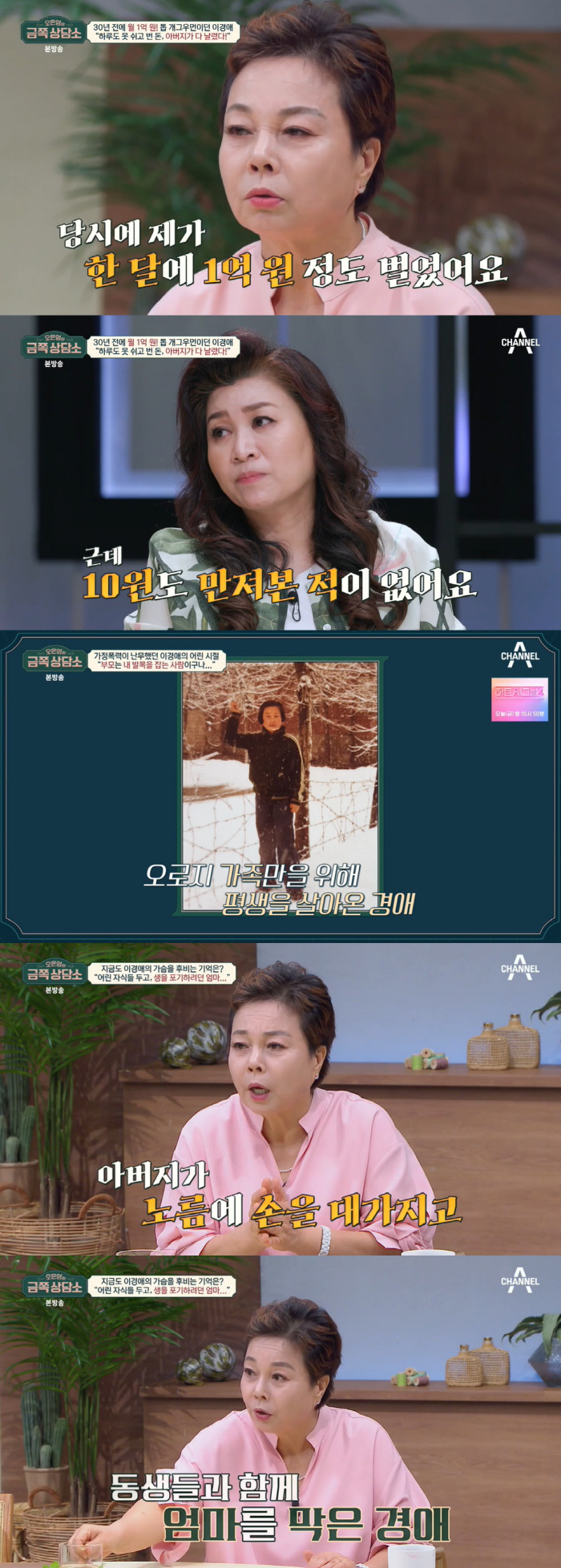이경애 "아파도 일 시키던 父, 내 전 재산도 날렸다" ('금쪽상담소')…