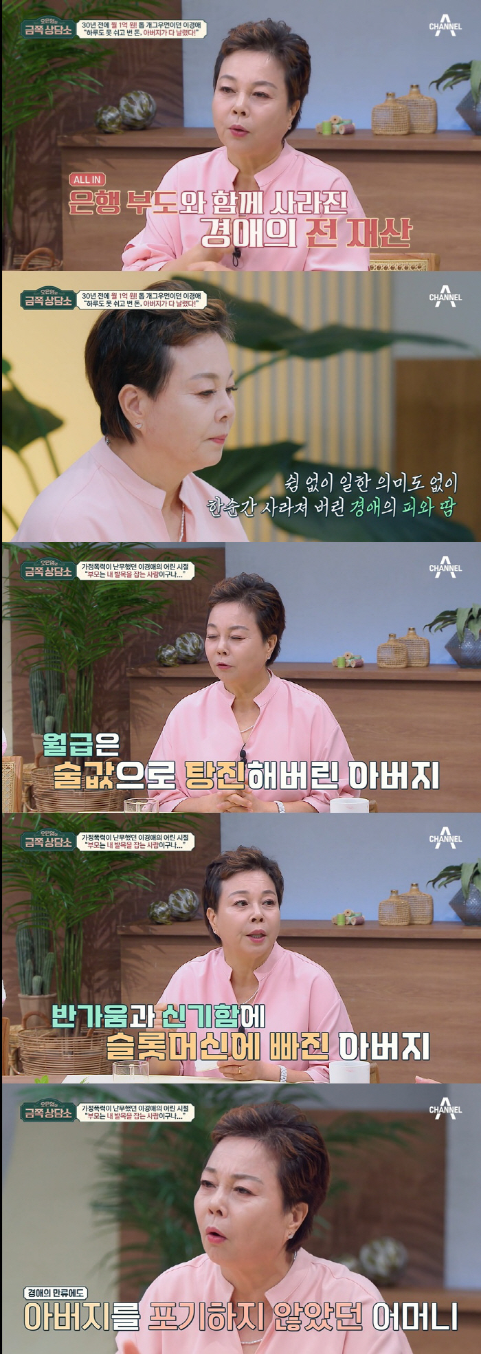 이경애 "노동착취 父, 한 달 1억 수입 날려...母 극단적 시도 목격"…