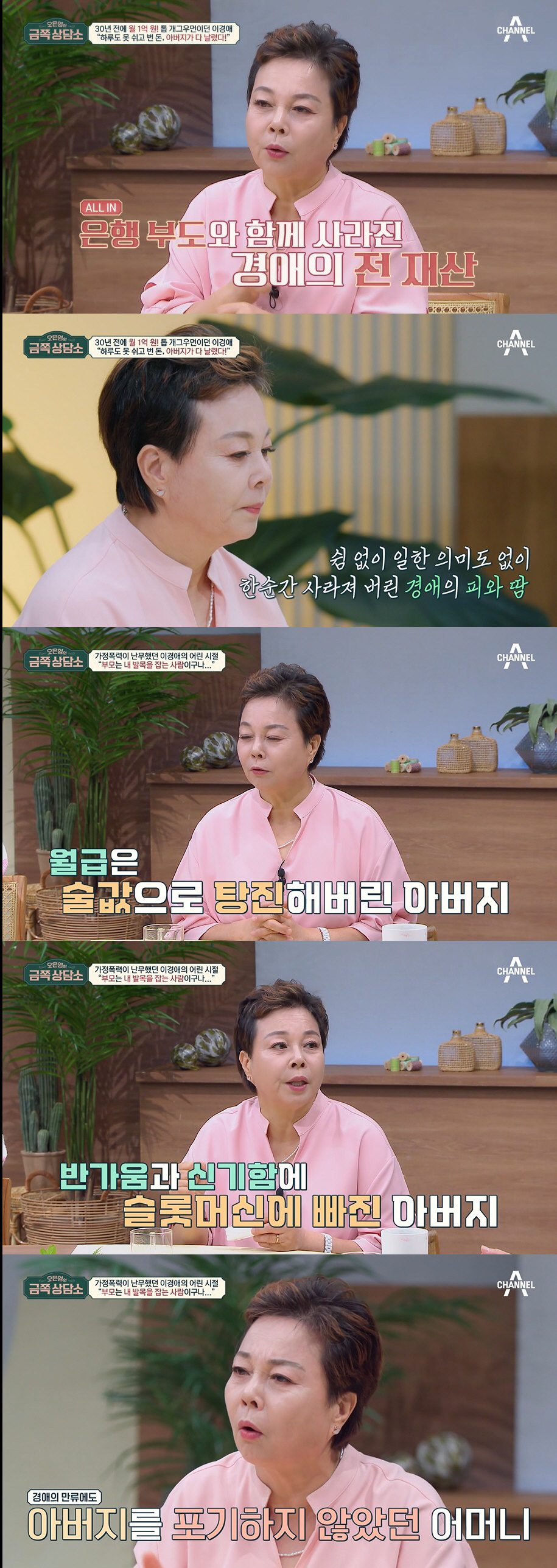 이경애 "노동착취 父, 한 달 1억 수입 날려...母 극단적 시도 목격"…