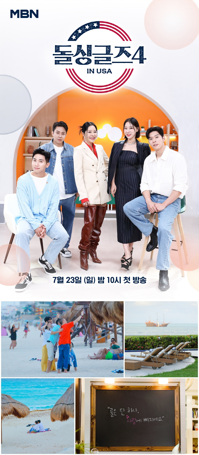 "더 직설적이고 더 화끈하다"…'돌싱글즈4' 오늘(23일) 첫 방송, 핫…