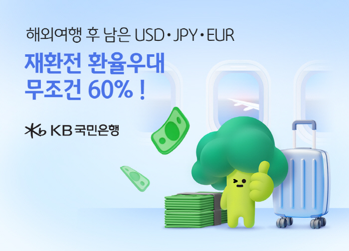 KB국민은행, 달러·엔화·유로화 재환전시 환율우대 60% 이벤트 진행