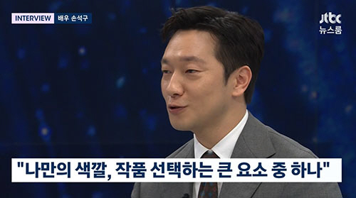 손석구 "가짜연기 발언, 남명렬 선배님께 손편지 사과"(뉴스룸)[종합]