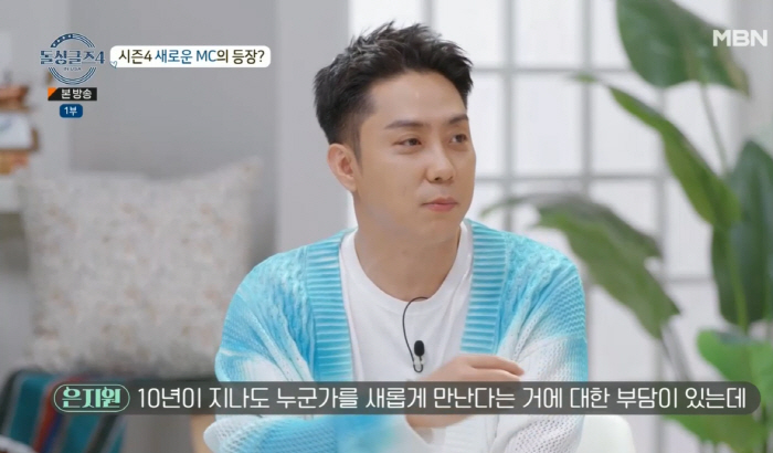 은지원 "왜 재혼 안하냐고? 언젠가 재혼할 것..서류상 미혼"(돌싱글즈4…