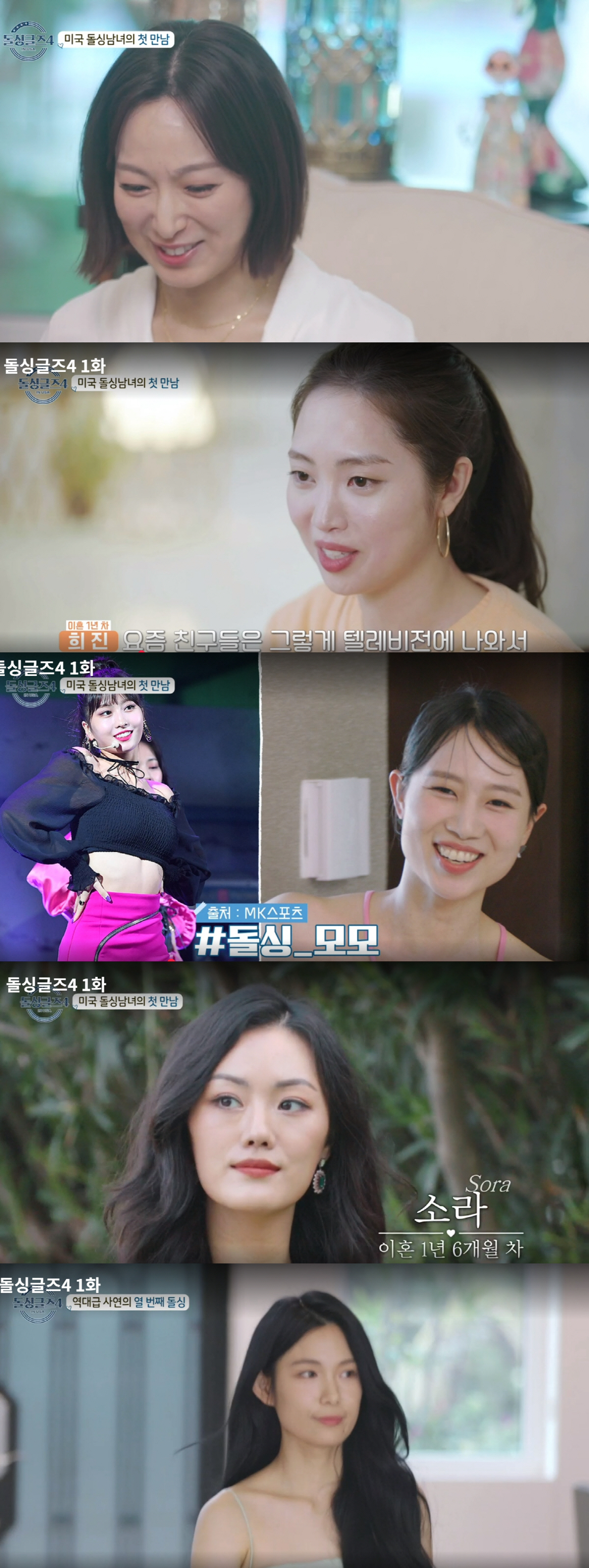 '돌싱글즈4' 첫방, 엑스라지 제롬부터 '모모 닮은꼴'까지…훈훈 남녀들 …